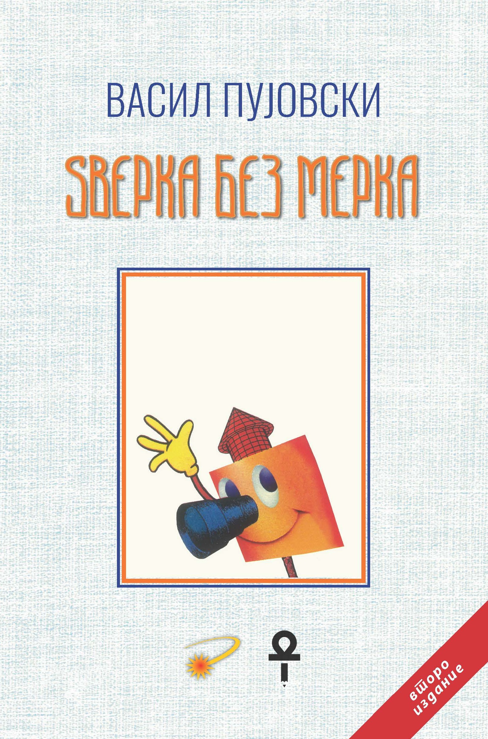 Vasil Pujovski Dzverka bez merka - final